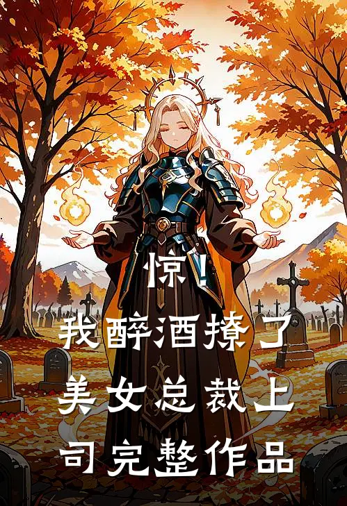 惊！我醉酒撩了美女总裁上司完整作品