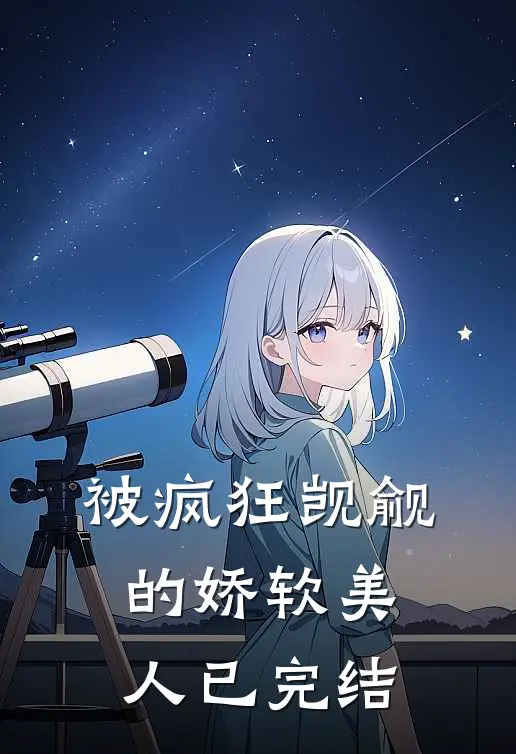 被疯狂觊觎的娇软美人已完结