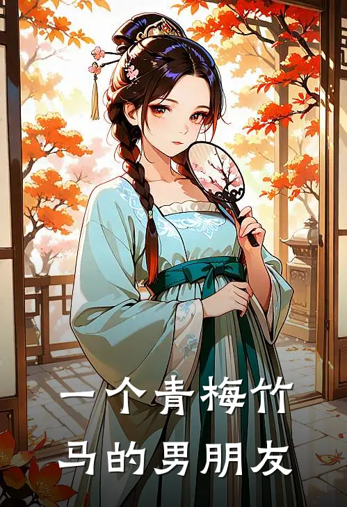 一个青梅竹马的男朋友