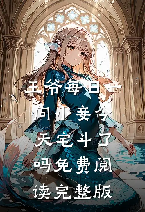 王爷每日一问小妾今天宅斗了吗免费阅读完整版