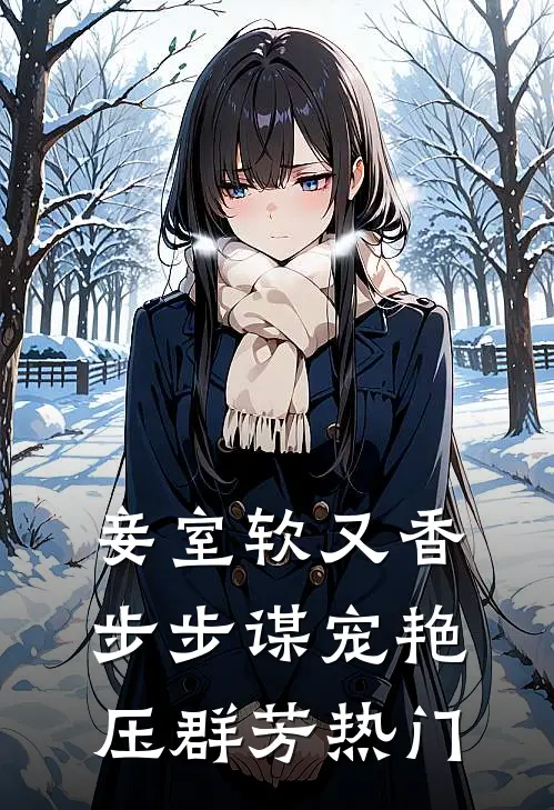 妾室软又香，步步谋宠艳压群芳热门