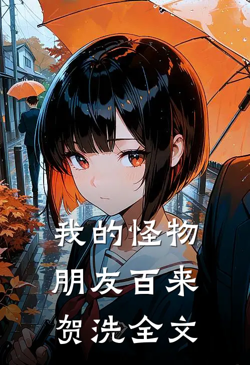 我的怪物朋友百来贺洗全文