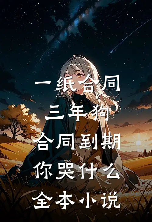 一纸合同三年狗，合同到期你哭什么全本小说