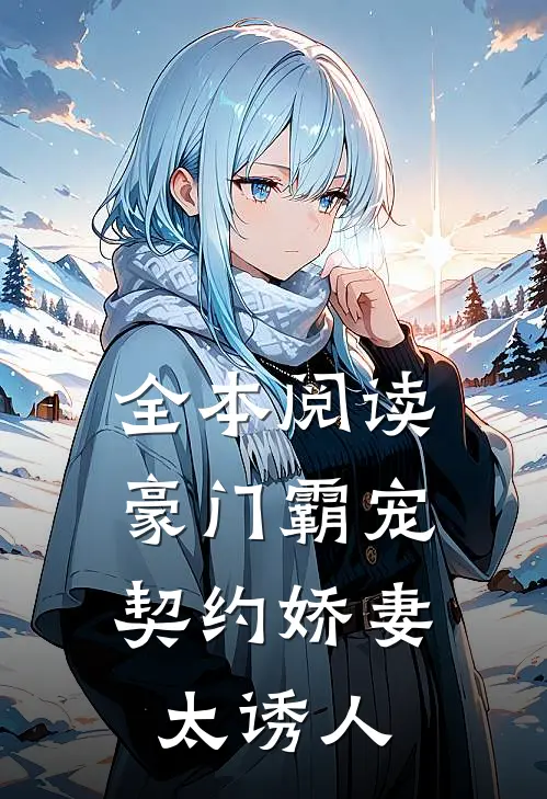 全本阅读豪门霸宠：契约娇妻太诱人