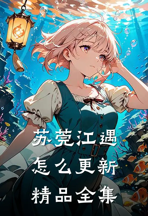 苏莞江遇怎么更新精品全集