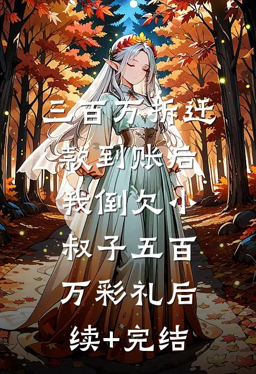 三百万拆迁款到账后，我倒欠小叔子五百万彩礼后续+完结