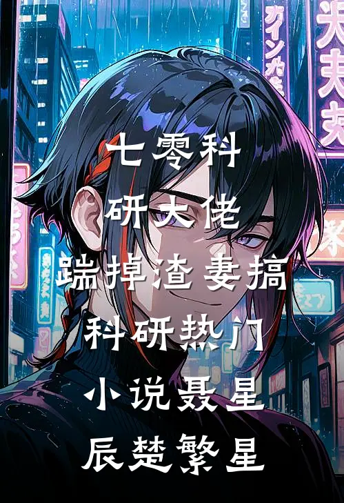 七零科研大佬，踹掉渣妻搞科研热门小说聂星辰楚繁星