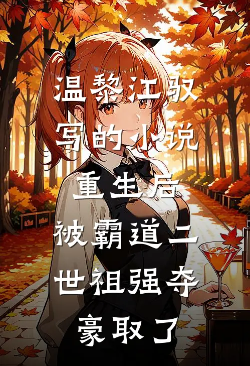 温黎江驭写的小说重生后，被霸道二世祖强夺豪取了