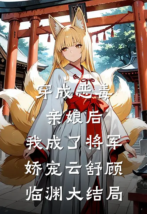 穿成恶毒亲娘后，我成了将军娇宠云舒顾临渊大结局