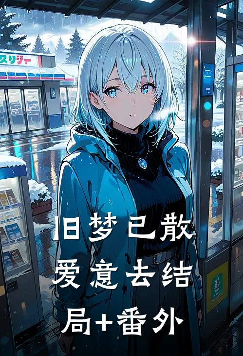 旧梦已散爱意去结局+番外
