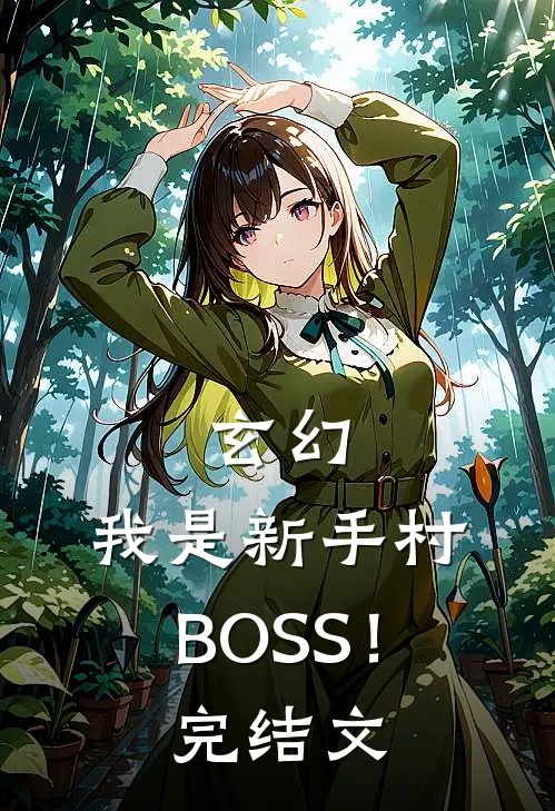 玄幻：我是新手村BOSS！完结文