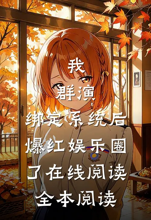 我，群演，绑定系统后爆红娱乐圈了在线阅读全本阅读