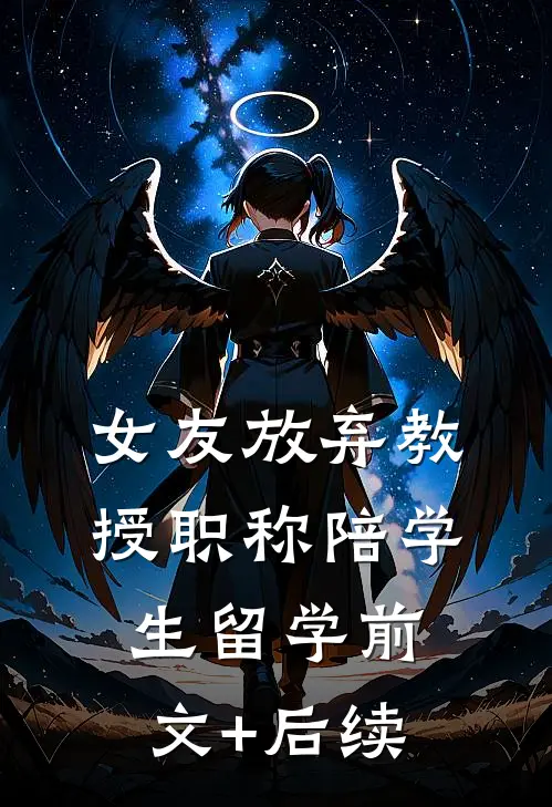 女友放弃教授职称陪学生留学前文+后续
