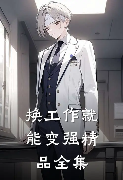换工作就能变强精品全集