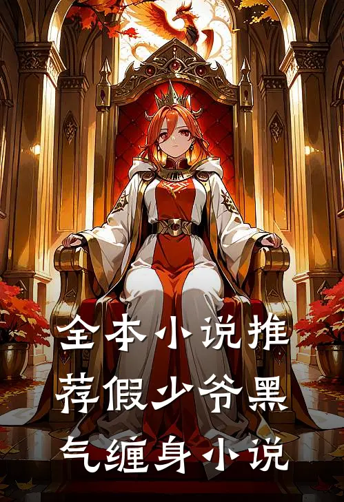 全本小说推荐假少爷黑气缠身小说