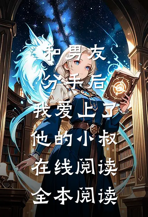 和男友分手后，我爱上了他的小叔在线阅读全本阅读