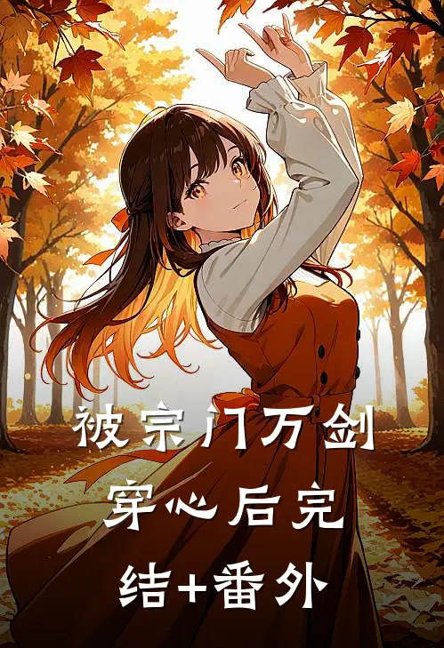 被宗门万剑穿心后完结+番外