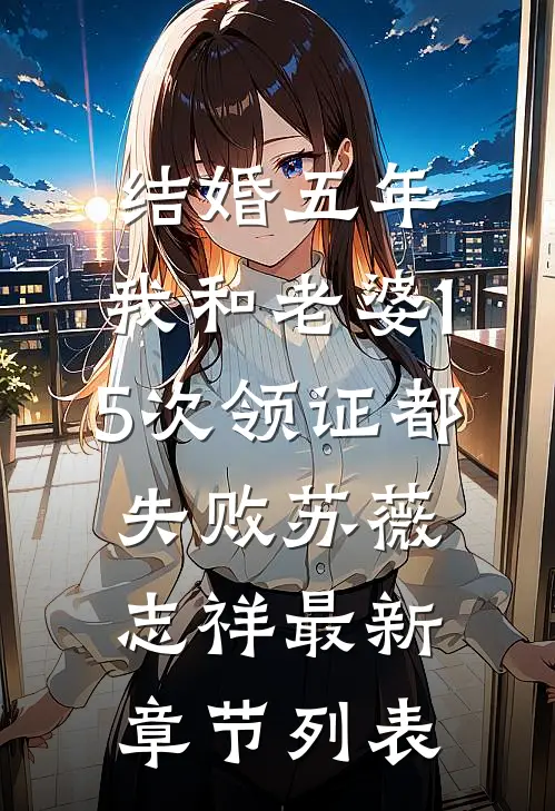 结婚五年，我和老婆15次领证都失败苏薇志祥最新章节列表