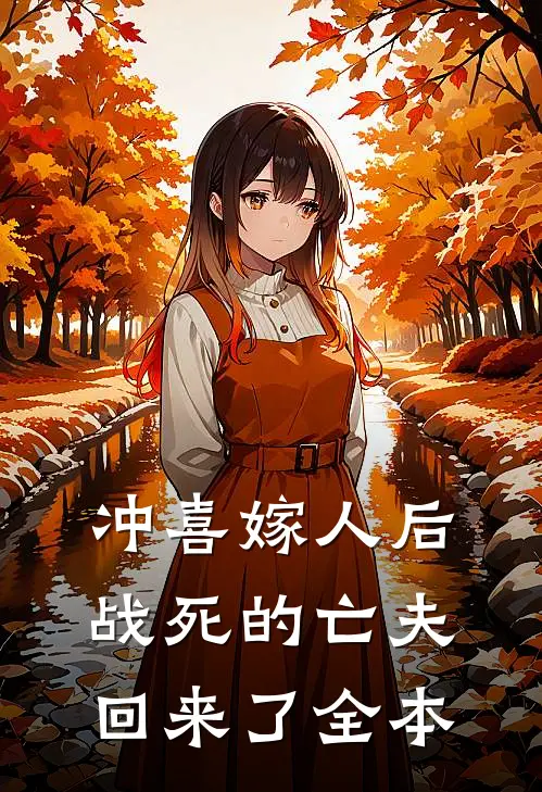 冲喜嫁人后，战死的亡夫回来了全本