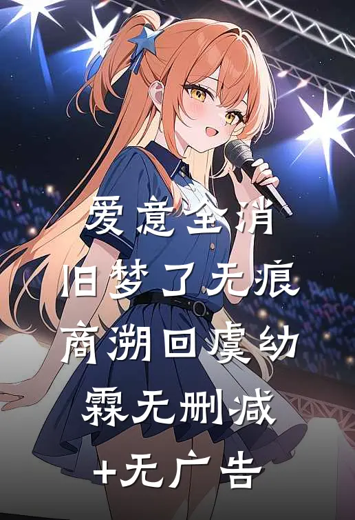 爱意全消，旧梦了无痕商溯回虞幼霖无删减+无广告