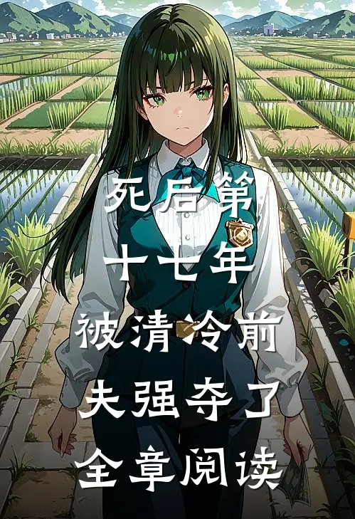 死后第十七年，被清冷前夫强夺了全章阅读
