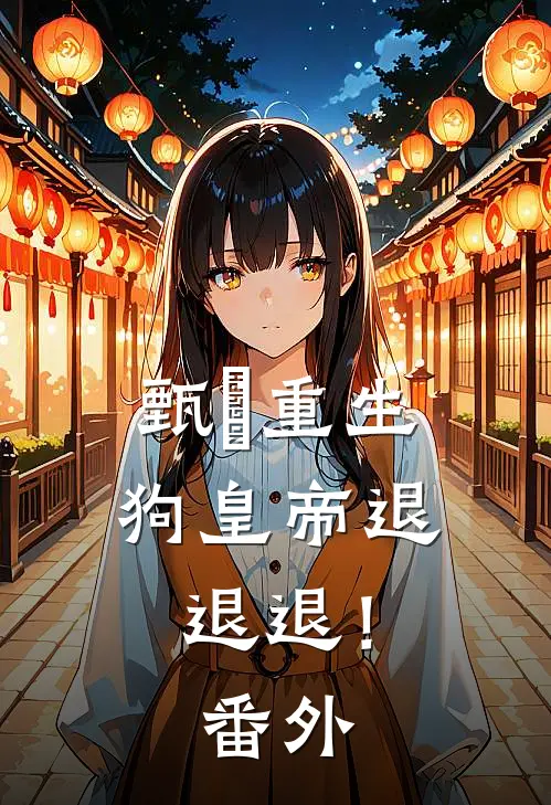 甄嬛重生，狗皇帝退退退！ 番外