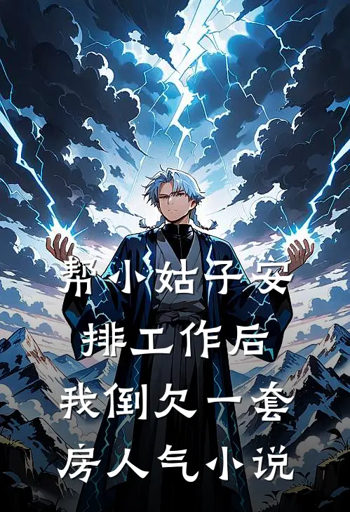 帮小姑子安排工作后，我倒欠一套房人气小说