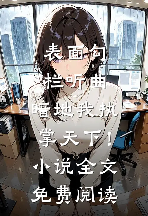 表面勾栏听曲，暗地我执掌天下！小说全文免费阅读
