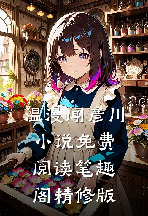 温漫闻彦川小说免费阅读笔趣阁精修版