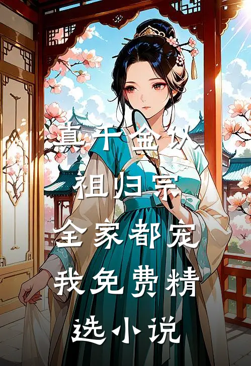 真千金认祖归宗,全家都宠我免费精选小说