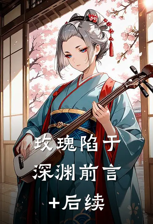 玫瑰陷于深渊前言+后续