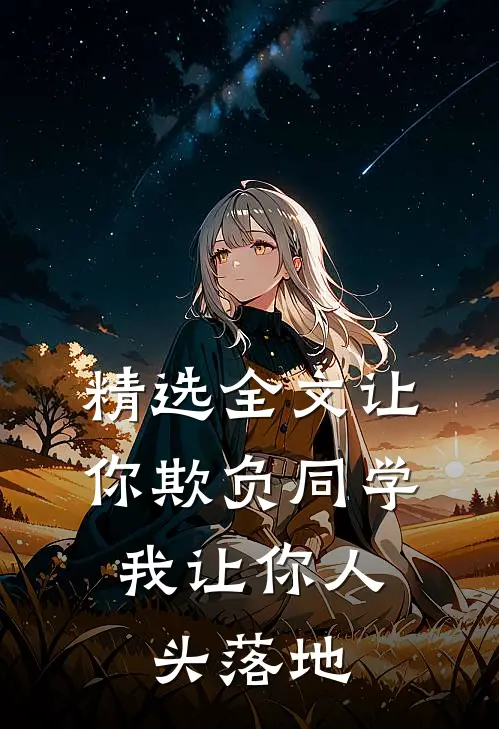 精选全文让你欺负同学，我让你人头落地