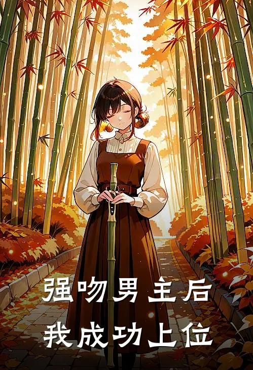 强吻男主后我成功上位