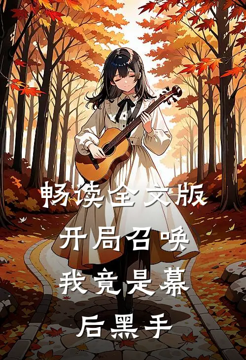 畅读全文版开局召唤：我竟是幕后黑手