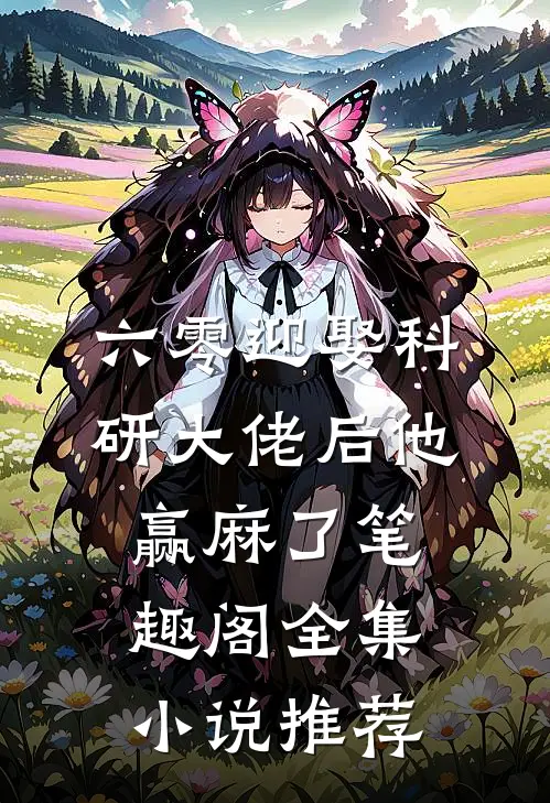 六零迎娶科研大佬后他赢麻了笔趣阁全集小说推荐