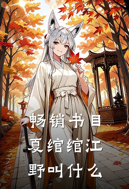 畅销书目夏绾绾江野叫什么
