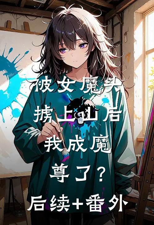 被女魔头掳上山后，我成魔尊了？后续+番外