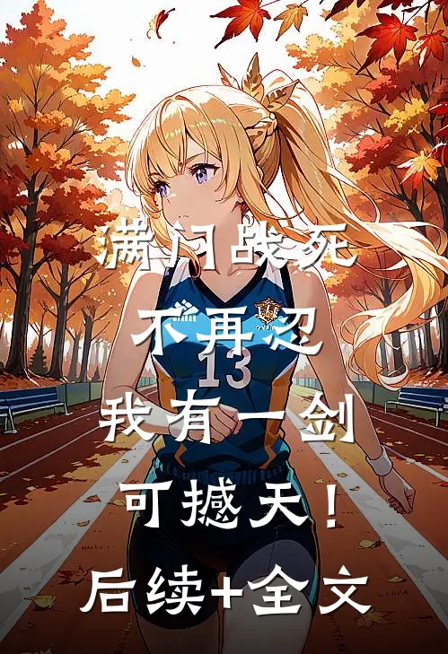 满门战死不再忍，我有一剑可撼天！后续+全文