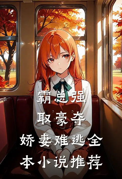 霸总强取豪夺：娇妻难逃全本小说推荐