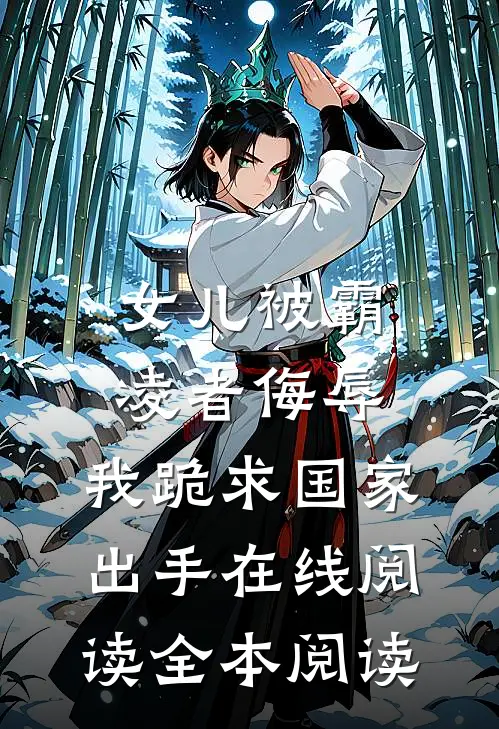 女儿被霸凌者侮辱，我跪求国家出手在线阅读全本阅读