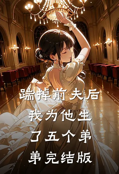 踹掉前夫后，我为他生了五个弟弟完结版