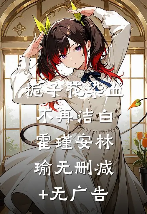 栀子花染血不再洁白霍瑾安林瑜无删减+无广告