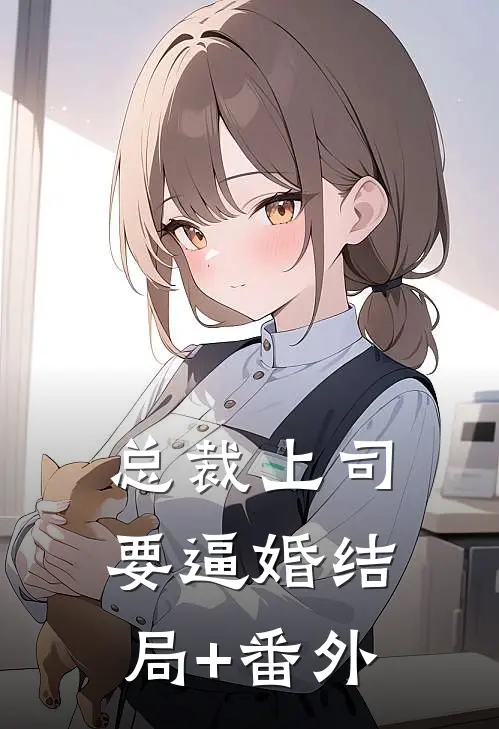 总裁上司要逼婚结局+番外