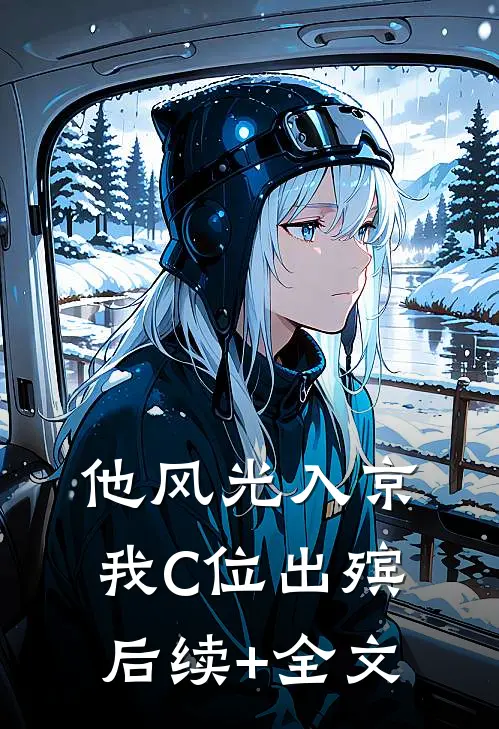 他风光入京，我C位出殡后续+全文