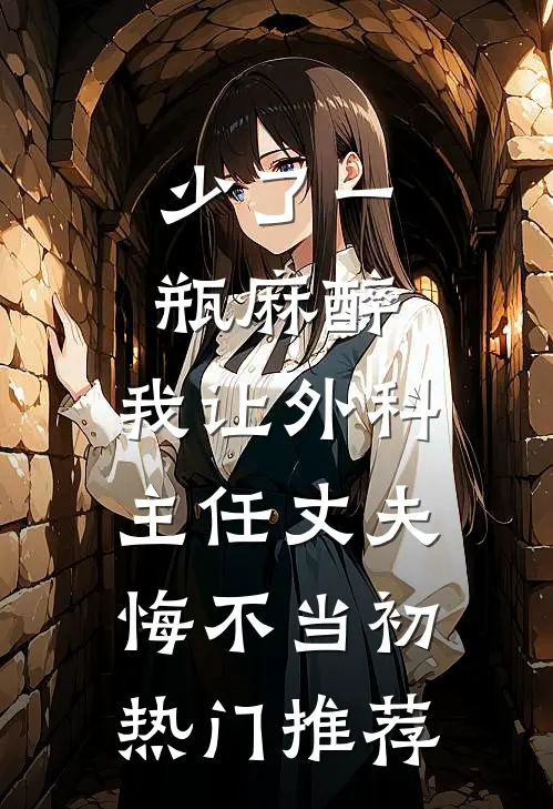 少了一瓶麻醉，我让外科主任丈夫悔不当初热门推荐