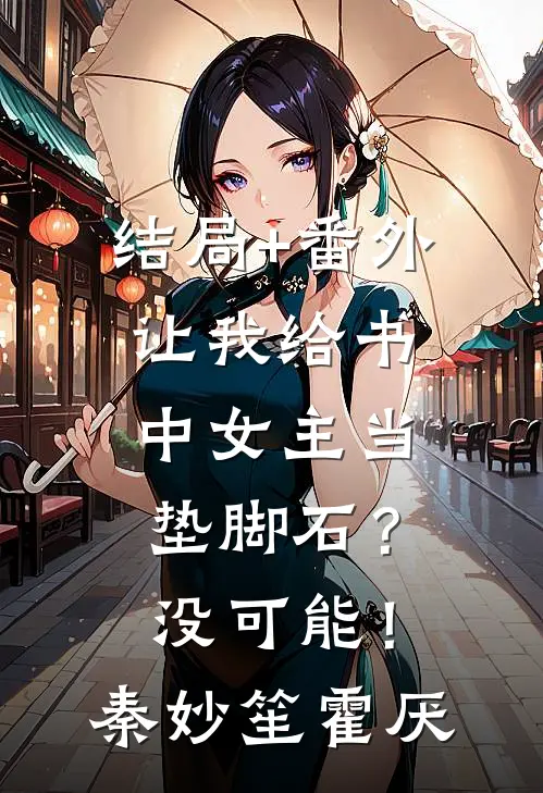 结局+番外让我给书中女主当垫脚石？没可能！秦妙笙霍厌