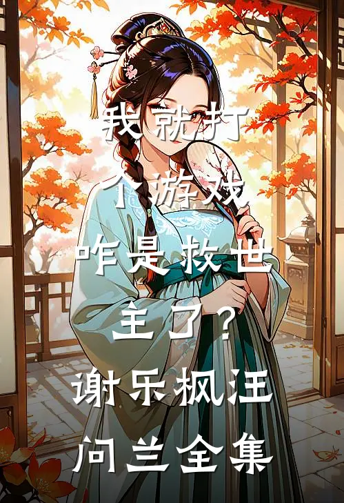 我就打个游戏，咋是救世主了？谢乐枫汪问兰全集