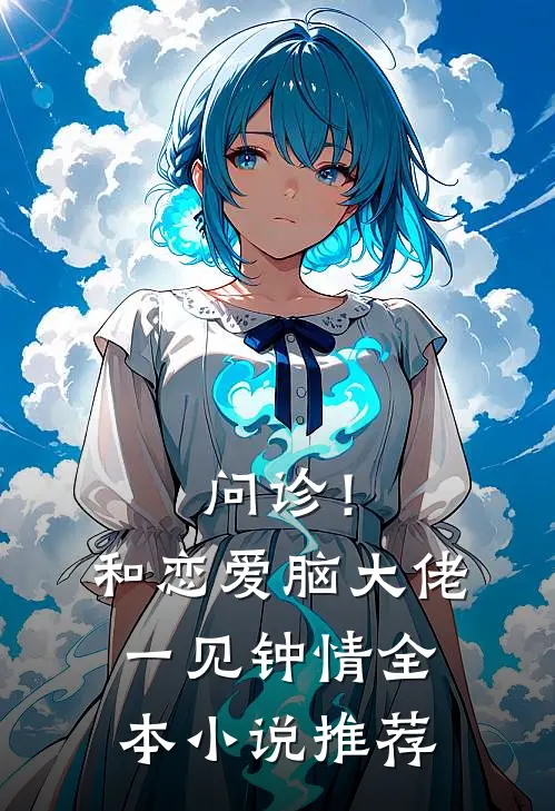 问诊！和恋爱脑大佬一见钟情全本小说推荐