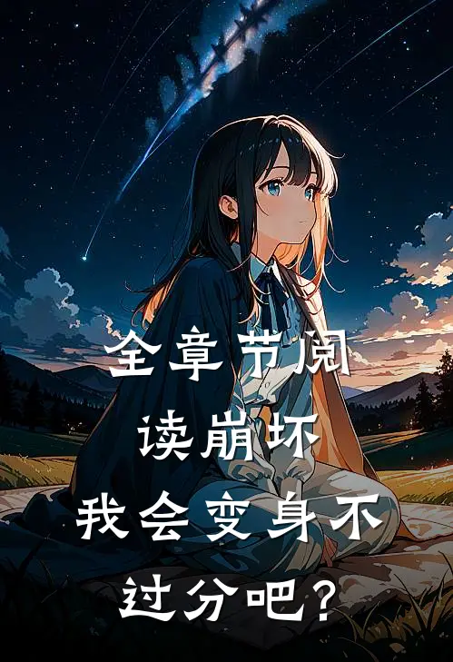 全章节阅读崩坏：我会变身不过分吧？