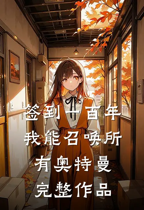 签到一百年，我能召唤所有奥特曼完整作品